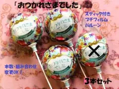 ♥３本♥おつかれさまでした　超長持ち　本数・組み合わせの変更OK　箱入り匿名発送