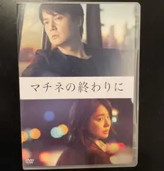 マチネの終わりに DVD