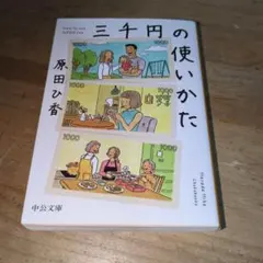 三千円の使いかた 原田ひ香 三千円の使い方