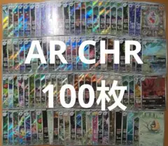 ポケモンカード AR CHR まとめ売り 100枚 ②