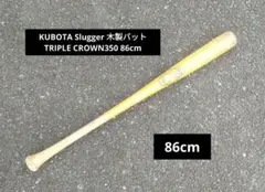 KUBOTA Slugger 久保田スラッガー 木製バット 86cmのサムネイル