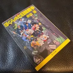 ぼくらの七日間戦争