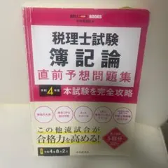税理士試験 簿記論 直前予想問題集 令和4年版