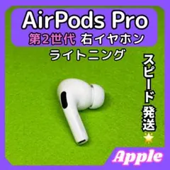 39 エアポッツプロ 第2世代 AirPods Pro 右イヤホン Apple