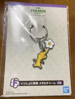 ピクミン一番くじ F賞 いっしょに探検 メタルチャーム 黄ピクミン