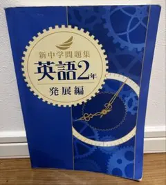 新中学問題集 英語2年 発展編