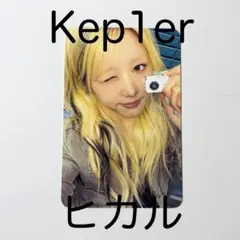 2026年最新】ケプラー ひかるの人気アイテム - メルカリ