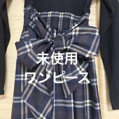 【未使用】PALEMOリブニットチェック柄ワンピース リボン付き