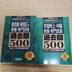 公務員試験 合格の500シリーズ ２巻セット