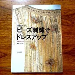 栗山武子のビーズ刺繍でドレスアップ : 基本からのオートクチュールテクニック