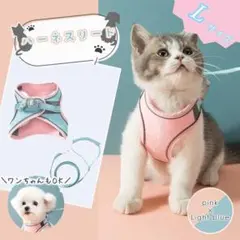 Lサイズ ピンク ブルー ペット 犬　猫　小動物　ハーネスリード　ハーネス