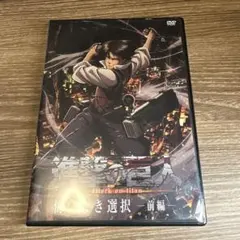 a13／DVD 進撃の巨人 悔いなき選択 前編