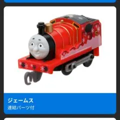 カプセルプラレール 雪の中でおおはしゃぎ編 ジェームス(連結パーツ付)