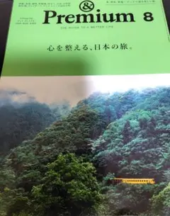 & Premium 8号 　心を整える、日本の旅　2025年8月号