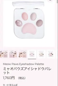 最終値下げ★MilleFee ミャオパウズアイシャドウパレット 01 甘えんぼのサムネイル