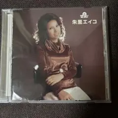 朱里エイコCD『究極のベスト！』全9曲
