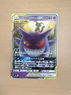 ゲンガー＆ミミッキュGX RR SM9 タッグボルト 038/095