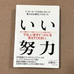 ！処分価格！　いい努力　マッキンゼーで25年にわたって膨大な仕事をしてわかった