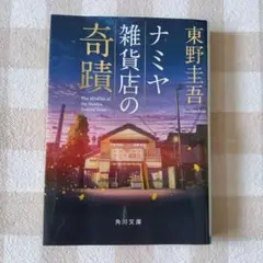 「ナミヤ雑貨店の奇蹟」東野圭吾