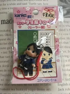 カンコー学生服キューピー セーラー服 ストラップ