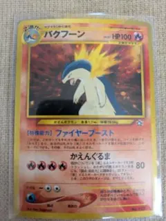 O*N様 【旧裏】ポケモンカード　バクフーン