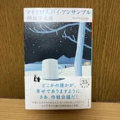 マイクロスパイ・アンサンブル