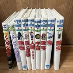 小学館の図鑑NEO 8冊 セット まとめ売り DVDなし - メルカリ