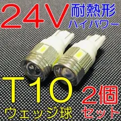 高品質 耐熱形 24V専用 高輝度LED使用 T10ウェッジ 白 2個