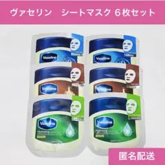 Vaseline シートマスク 3種（緑・青・ブラウン）×２　6枚お試しセット