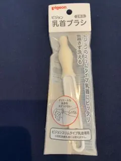 Pigeon 乳首ブラシ 日本製【未使用1本】