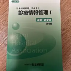 診療情報管理 I 基礎・医学編 第8版 - メルカリ
