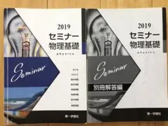 セミナー 物理基礎 2019 別冊解答編付き 第一学習社