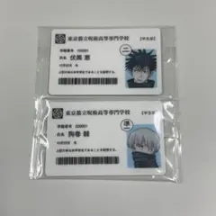 呪術廻戦展 入場特典 学生証 伏黒恵 狗巻棘