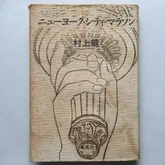 ニューヨーク・シティ・マラソン　村上龍