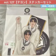nct 127【テヨン】ステッカーセット