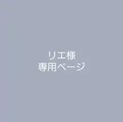 リエ様•*¨*•.¸♬︎ 専用ページ