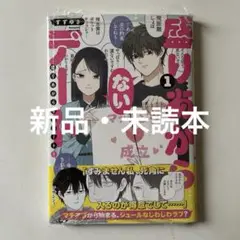 盛りあがらないデート(1)
