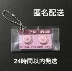 総合ひよこ薬ヒヨコニナールA錠ジェネリックチャーム ブタミンB錠剤 ガチャ