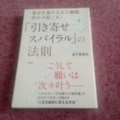 「引き寄せスパイラル」の法則