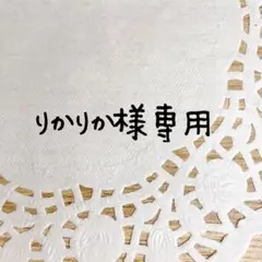 ＊りかりか様専用＊