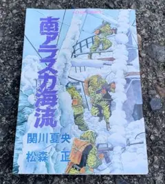 【絶版！激レア】「南アラスカ海流 」松森正(初版)〈セル版〉