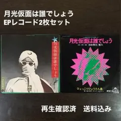 2025年最新】月光仮面は誰でしょう レコードの人気アイテム