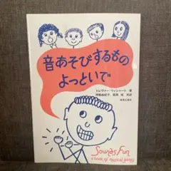 音あそびするもののよっといで