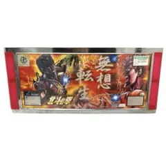 Sammy 北斗の拳　夢想転生パネル　4号機　下パネのサムネイル