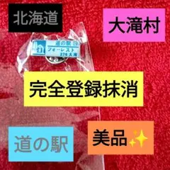 2026年最新】北海道道の駅丸瀬布ピンズの人気アイテム - メルカリ