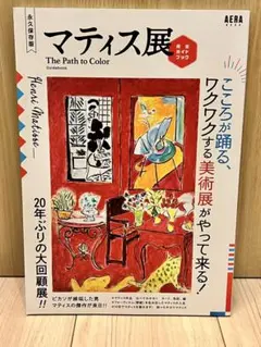 AERA マティス展 完全ガイドブック