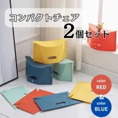 【2個セット(赤・青)】折りたたみ椅子 イス コンパクトチェア アウトドア 踏台のサムネイル