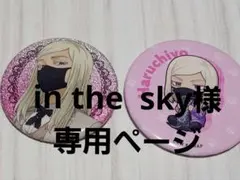 in　the　sky　さま