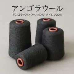高級感あふれる上質グレー糸0.97kg アンゴラ40％ウール40％ナイロン20％