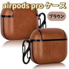 AirPodsPro ブラウン ケース PUレザー 耐衝撃 カラビナ 充電対応